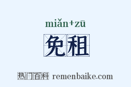 免租是什么意思的图片